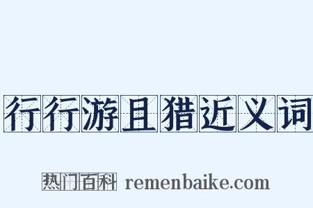 行行游且猎近义词是什么意思的图片
